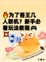 🔥为了吾王几人联机？新手必看玩法教程🎮💥