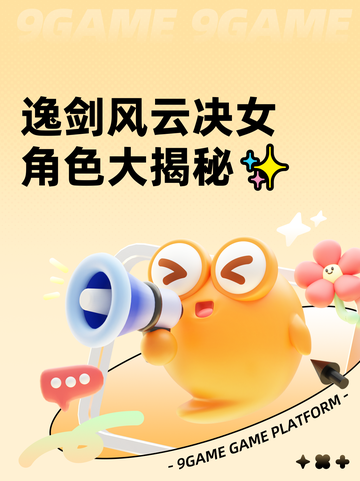 逸剑风云决女角色大揭秘✨截图1