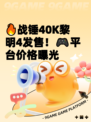🔥战锤40K黎明4发售！🎮平台价格曝光
