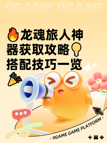 🔥龙魂旅人神器获取攻略💡搭配技巧一览🎉截图1