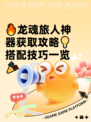 🔥龙魂旅人神器获取攻略💡搭配技巧一览🎉