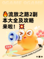 🔥流放之路2副本大全及攻略来啦！💥