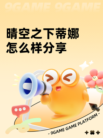 晴空之下蒂娜怎么样分享截图1