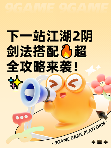 下一站江湖2阴剑法搭配🔥超全攻略来袭！✨截图1