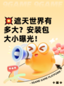 💥遮天世界有多大？安装包大小曝光！