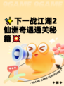 ✨下一战江湖2仙洲奇遇通关秘籍💥