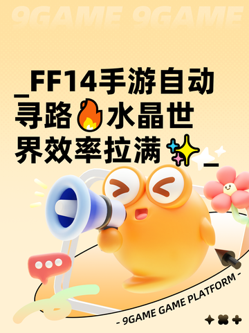 _FF14手游自动寻路🔥水晶世界效率拉满✨_截图1