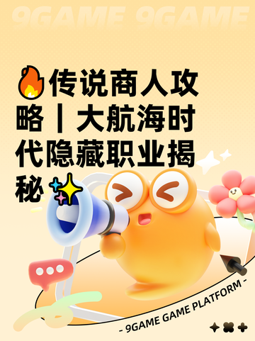 🔥传说商人攻略｜大航海时代隐藏职业揭秘✨截图1