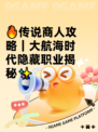 🔥传说商人攻略｜大航海时代隐藏职业揭秘✨