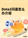Dota2闪退怎么办介绍
