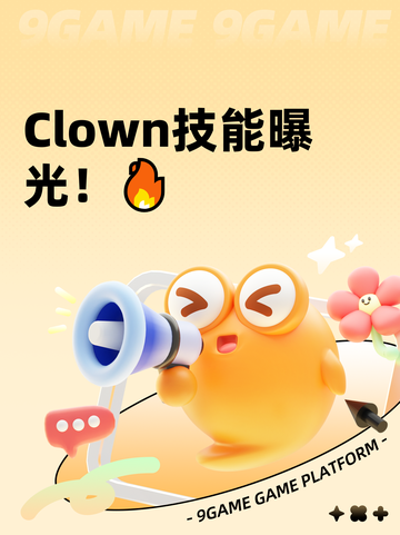  Clown技能曝光！🔥截图1