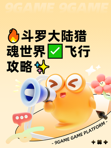 🔥斗罗大陆猎魂世界✅飞行攻略✨截图1