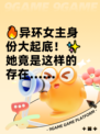 🔥异环女主身份大起底！✨她竟是这样的存在……