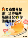🔥奇迹世界起源：法师后期最强搭配🌟你值得拥有！