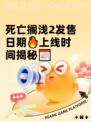 死亡搁浅2发售日期🔥上线时间揭秘📅