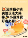 💥汤姆猫小镇实验玩法大揭秘🎉小游戏爱好者必看！