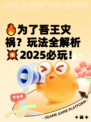 🔥为了吾王灾祸？玩法全解析💥2025必玩！