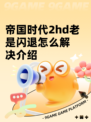 帝国时代2hd老是闪退怎么解决介绍