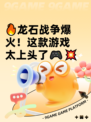 🔥龙石战争爆火！这款游戏太上头了🎮💥