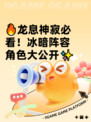 🔥龙息神寂必看！冰暗阵容角色大公开✨