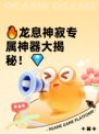 🔥龙息神寂专属神器大揭秘！💎