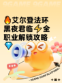🔥艾尔登法环黑夜君临⚡全职业解锁攻略💎