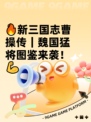 🔥新三国志曹操传｜魏国猛将图鉴来袭！💪