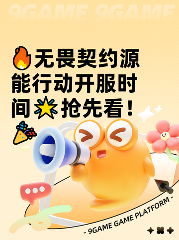 🔥无畏契约源能行动开服时间🌟抢先看！🎉截图1