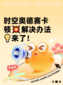 时空奥德赛卡顿💥解决办法💡来了！