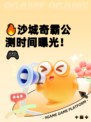 🔥沙城奇霸公测时间曝光！🎮