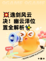 💥逸剑风云决！幽云泽位置全解析✨