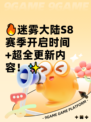 🔥迷雾大陆S8赛季开启时间+超全更新内容！✨