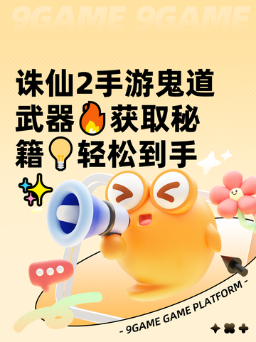 诛仙2手游鬼道武器🔥获取秘籍💡轻松到手✨截图1