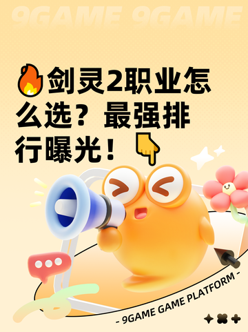 🔥剑灵2职业怎么选？最强排行曝光！👇截图1