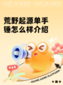 荒野起源单手锤怎么样介绍
