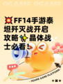 💥FF14手游泰坦歼灭战开启攻略✨晶体战士必看！