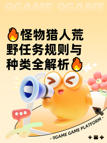 🔥怪物猎人荒野任务规则与种类全解析🔥截图1