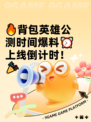 🔥背包英雄公测时间爆料⏰上线倒计时！🎉