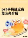 ps5手柄延迟高怎么办介绍