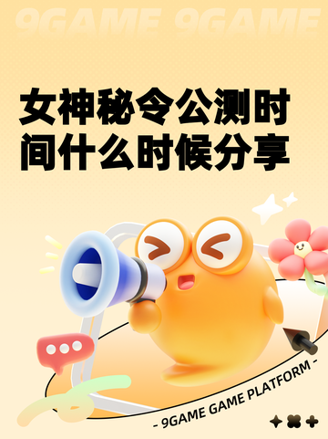 女神秘令公测时间什么时候分享截图1
