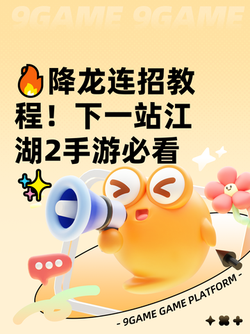 🔥降龙连招教程！下一站江湖2手游必看✨截图1