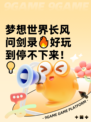 梦想世界长风问剑录🔥好玩到停不下来！💡