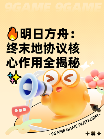 🔥明日方舟：终末地协议核心作用全揭秘✨截图1