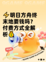 ⚡明日方舟终末地要钱吗？付费方式全解析💰