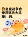 🔥皇室战争合奇兵玩法大揭秘！🎮