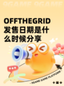 OFFTHEGRID发售日期是什么时候分享