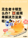 无生者卡顿怎么办？💥超简单解决方法来啦！🎉