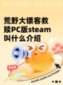 荒野大镖客救赎PC版steam叫什么介绍