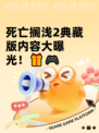死亡搁浅2典藏版内容大曝光！🎁🎮