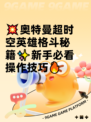 💥奥特曼超时空英雄格斗秘籍✨新手必看操作技巧🔥